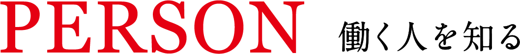 PERSON 働く人を知る