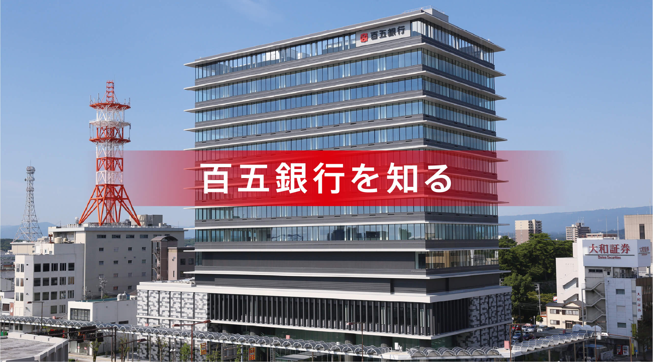 百五銀行を知る