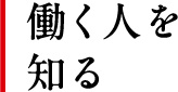 働く人を知る