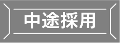 中途採用