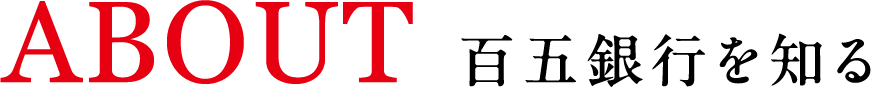 ABOUT 百五銀行を知る