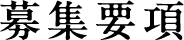募集要項