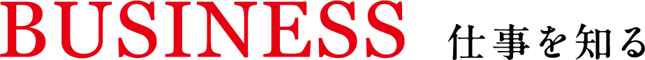 BUSINESS 仕事を知る