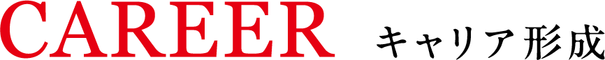 CAREER キャリア形成