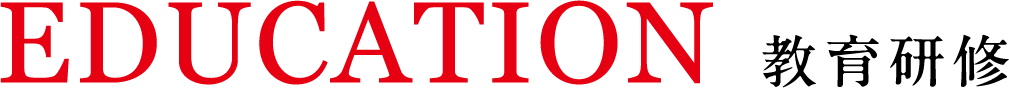 EDUCATION 教育研修