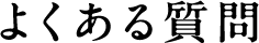 よくある質問