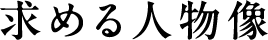 求める人物像
