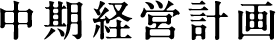 中期経営計画