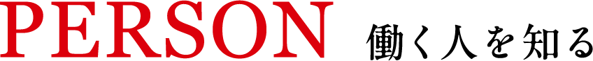 PERSON 働く人を知る
