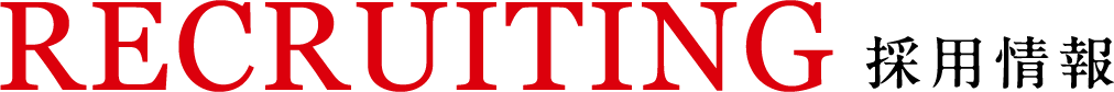 RECRUITING 採用情報