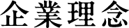 企業理念