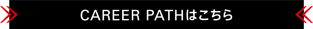 CAREER PATHはこちら