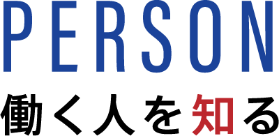PERSON 働く人を知る