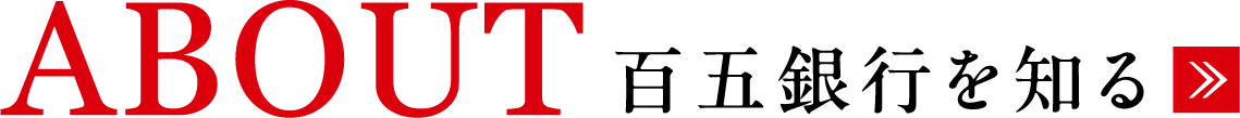 ABOUT 百五銀行を知る