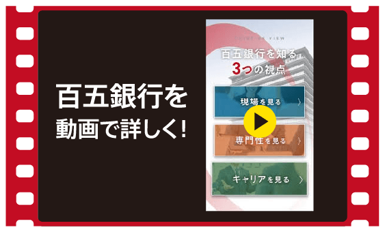 百五銀行を動画で詳しく！
