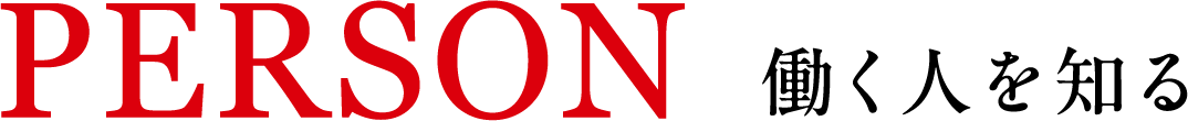 PERSON 働く人を知る