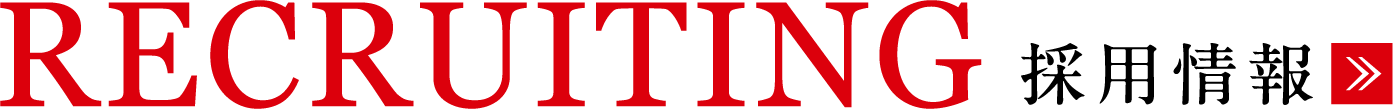 RECRUITING 採用情報