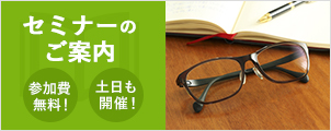 セミナーのご案内　参加費無料！　土日も開催！