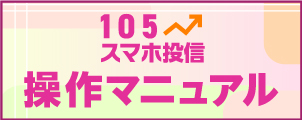 105スマホ投信 操作マニュアル