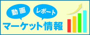 マーケット情報