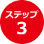 ステップ3