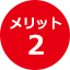 メリット2