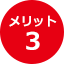 メリット3