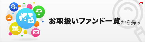 お取扱いファンド一覧から探す