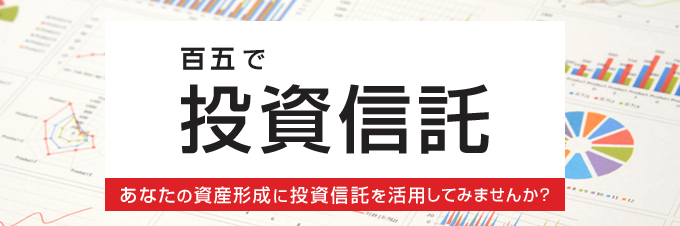 百五で投資信託　あなたの資産形成に投資信託を活用してみませんか？