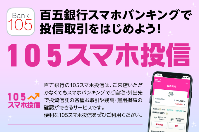 百五銀行スマホバンキングで投資信託取引ができるようになりました！105スマホ投信キャンペーン期間2025年1月27日（月）〜5月30日（金）